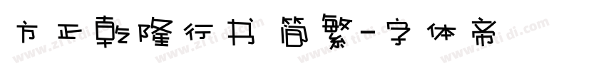 方正乾隆行书 简繁字体转换